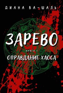 «Зарево. Оправдание хаоса» книга