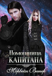 «Помощница капитана. Книга вторая» книга