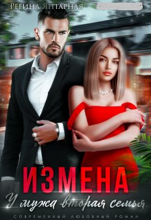 «Измена. У мужа вторая семья» книга