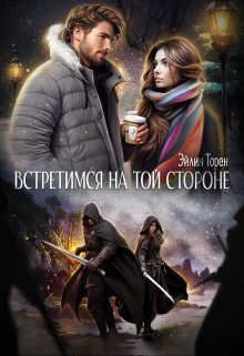 «Встретимся на той стороне» книга