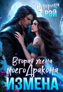 «Измена. Вторая жена моего дракона» книга