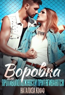 «Воровка» книга