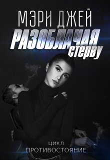 «Разоблачая Стерву» книга