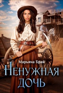 «Ненужная дочь» книга