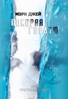 «Покоряя Гордую» книга