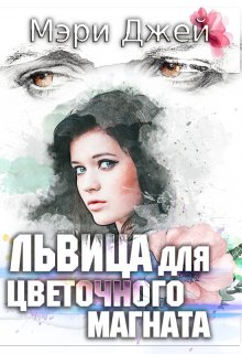 «Львица Для Цветочного Магната» книга