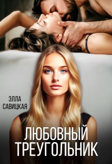 «Любовный треугольник» книга