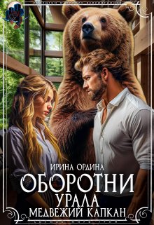 «Оборотни Урала. Медвежий капкан» книга