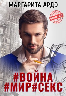 «#война#мир#секс» книга