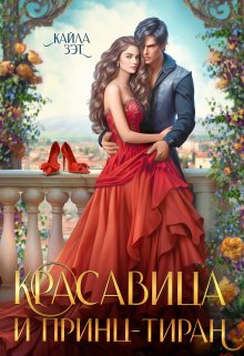 «Красавица и принц-тиран» книга