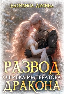 «Развод. Ошибка императора дракона» книга