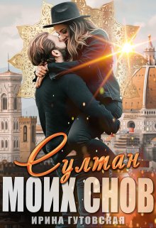 «Султан моих снов» книга