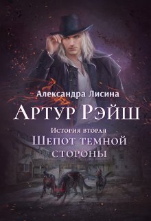 «Артур Рэйш. История вторая. Шепот темной стороны» книга