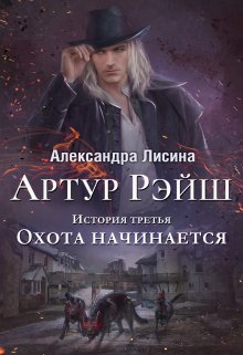 «Артур Рэйш. История третья. Охота начинается» книга