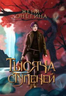 «Тысяча ступеней» книга