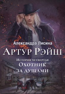 «Артур Рэйш. История четвертая. Охотник за душами» книга