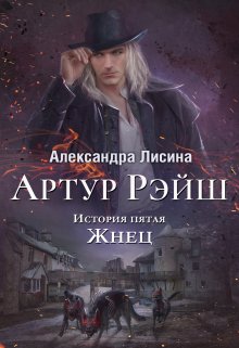 «Артур Рэйш. История пятая. Жнец» книга