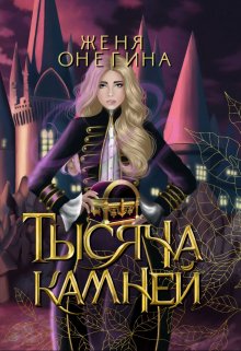 «Тысяча камней» книга