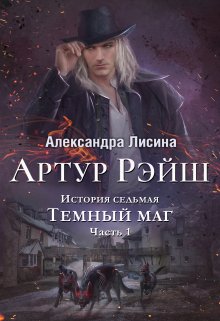 «Артур Рэйш. История седьмая. Часть 1. Темный маг» книга