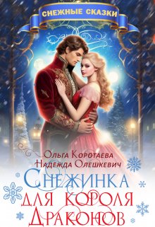 «Снежинка для короля драконов» книга