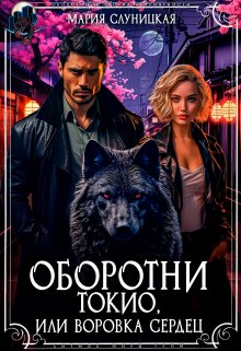 «Оборотни Токио, или Воровка сердец» книга