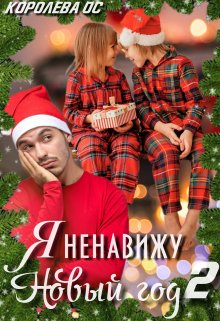 «Я ненавижу Новый год 2» книга