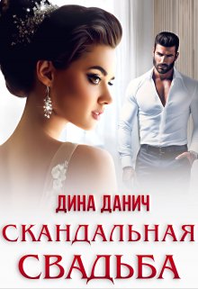 «Скандальная свадьба» книга