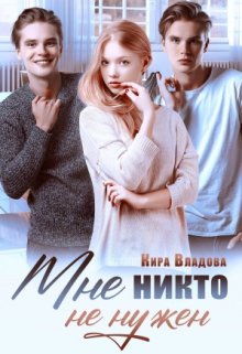 «Мне никто не нужен» книга