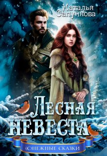 «Лесная невеста» книга