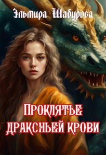 «Проклятье драконьей крови» книга