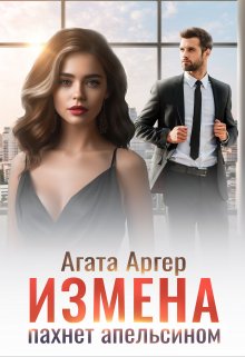 «Измена пахнет апельсином» книга