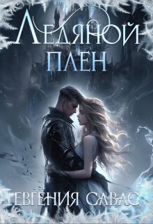 «Ледяной плен» книга