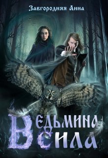 «Ведьмина Сила» книга