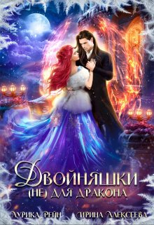 «Двойняшки (не) для дракона» книга