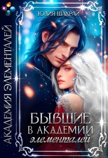 «Бывшие в Академии элементалей» книга