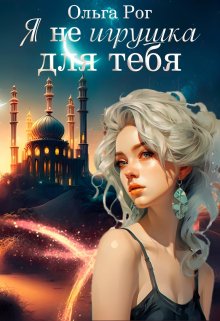 «Я Не игрушка для тебя.» книга