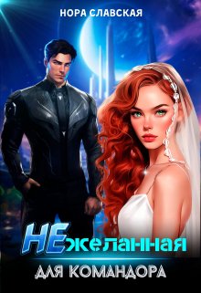 «Нежеланная для командора» книга