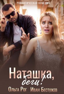 «Наташка, беги!» книга