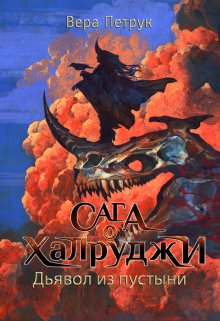 «Сага о халруджи. Книга 6. Дьявол из пустыни» книга