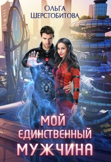 «Мой единственный мужчина» книга