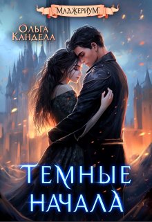 «Маджериум. Темные начала» книга