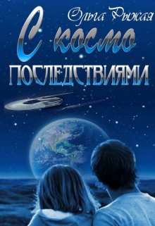 «С космо последствиями» книга