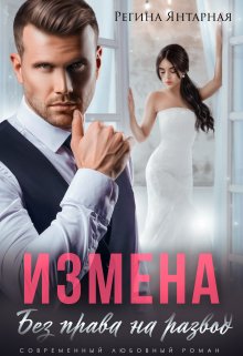 «Измена. Без права на развод» книга