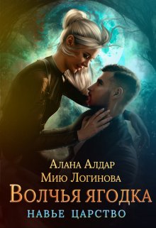 «Волчья ягодка» книга