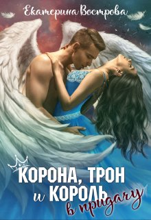 «Корона, трон и король в придачу» книга