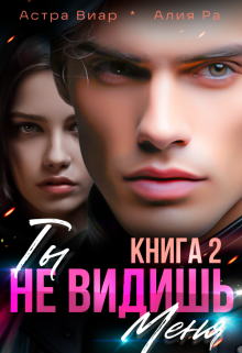 «Ты не видишь меня. Книга 2» книга