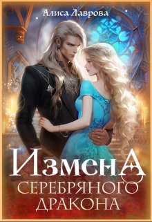 «Измена Серебряного Дракона» книга