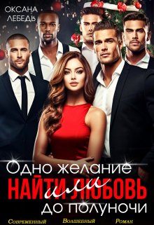 «Одно желание или найти любовь до полуночи» книга