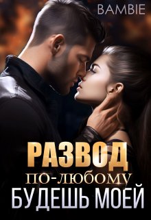 «Развод. По-любому будешь моей» книга