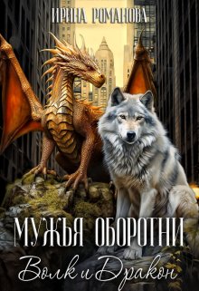 «Мужья оборотни» книга